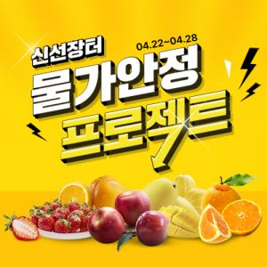 위메프, 28일까지 ‘물가안정 프로젝트’ 진행…신선식품 최대 29% 초특가